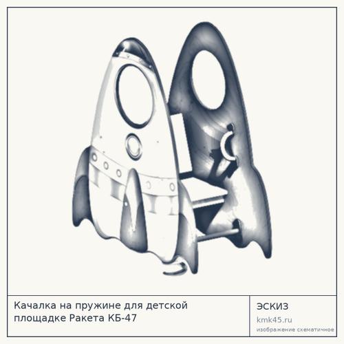 Качалка на пружине для детской площадке Ракета КБ-47