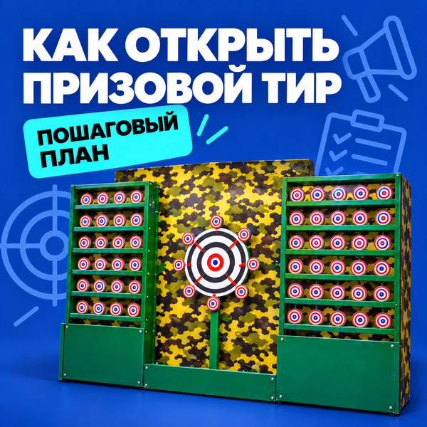 Как открыть и успешно запустить призовой тир: пошаговое руководство Как открыть и успешно запустить призовой тир: пошаговое руководство