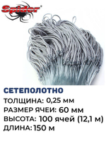 Сетеполотно леска 0,25 мм, ячея 60 мм, высота 12,1 м кукла