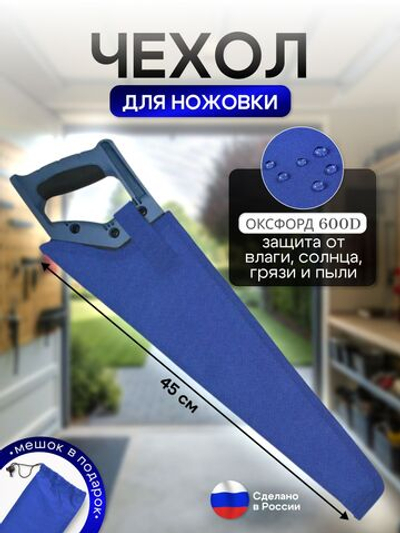 Чехол для ножовки синий (45 см)