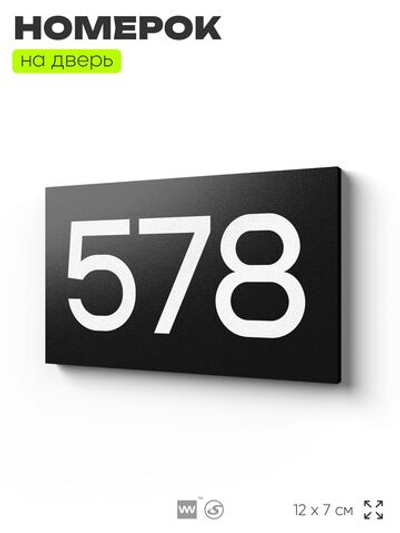 Номер на дверь 578, табличка на дверь для офиса, квартиры, кабинета, аудитории, склада, черная 120х70 мм, Айдентика Технолоджи