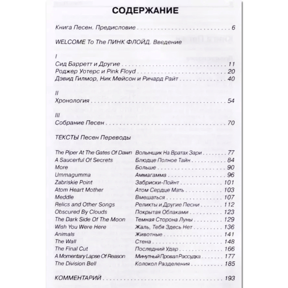 Pink Floyd. Книга песен / Игорь Полуяхтов