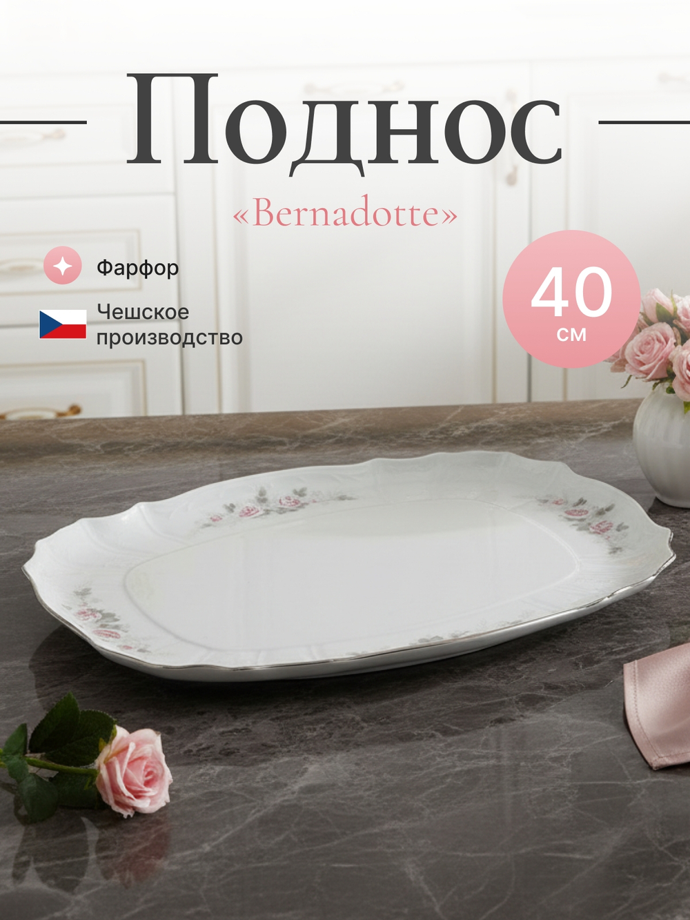 Поднос "Bernadotte" Бледные розы платина 40 см