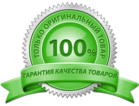 100% Оригинальный товар от производителя
