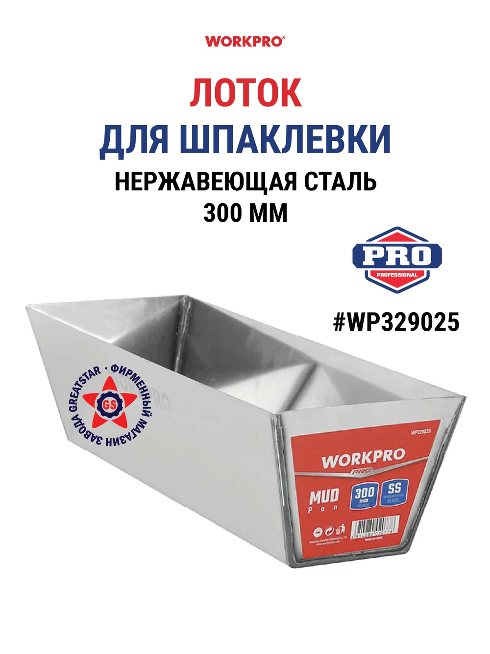 Лоток для шпаклёвки 300 мм WP329025