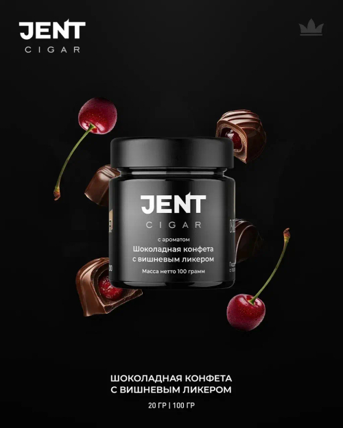 Jent Cigar 100гр. с ароматом Шоколадная конфета с вишневым ликером