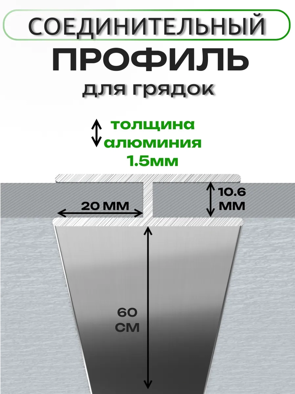 Комплект профилей "Премиум" для сборки грядок 10мм 6шт