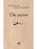 Две жизни. Стихотворения, рассказы, путевые заметки