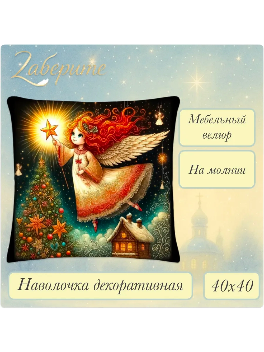 Наволочка декоративная 40х40 Девочка ангел и звезда велюр