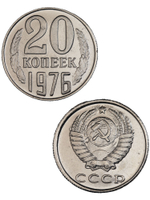 20 копеек 1976 года СССР. Советский Союз. Погодовка. Советы. Копия редкой монеты никель