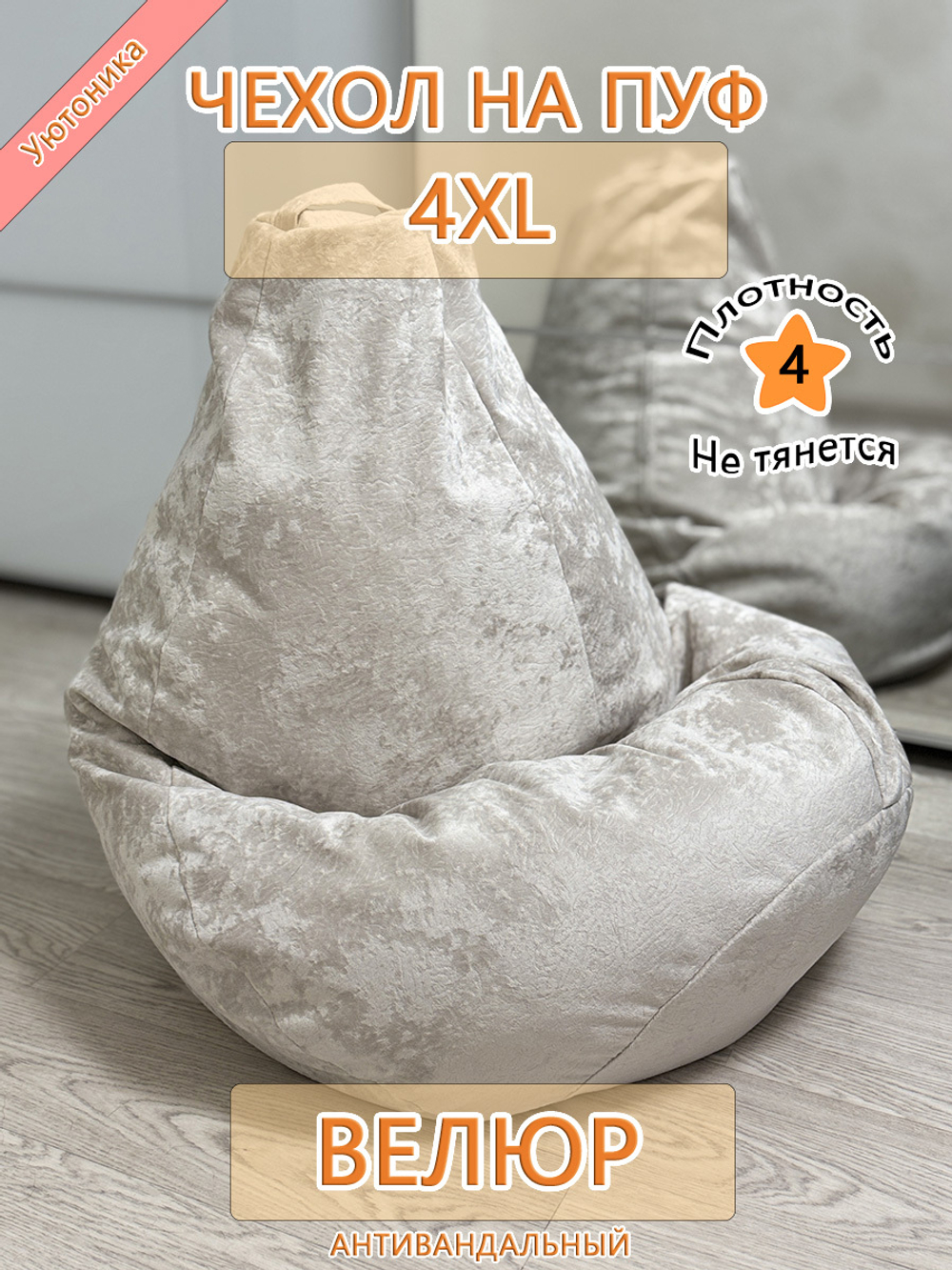 Чехол 4XL для кресла-мешка