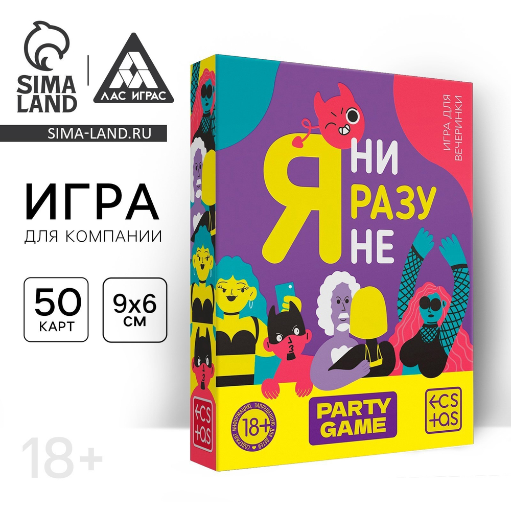 Настольная игра для взрослых «Я ни разу не», 50 карт, 18+