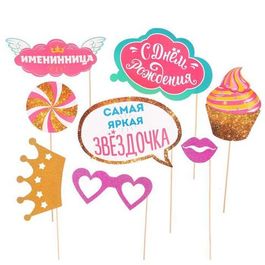 Фотобутафория на палочке "С днем рождения", именинница", 8 предметов