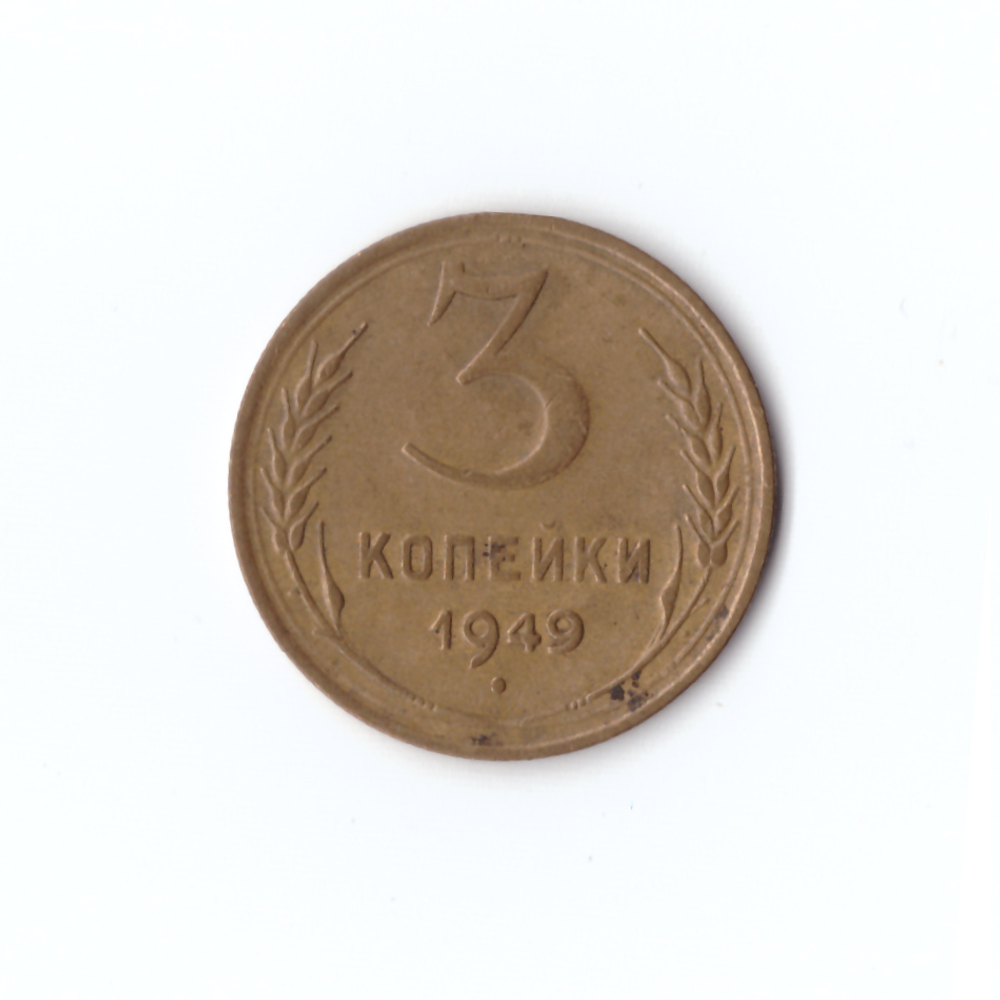 3 копеек 1949г, VF