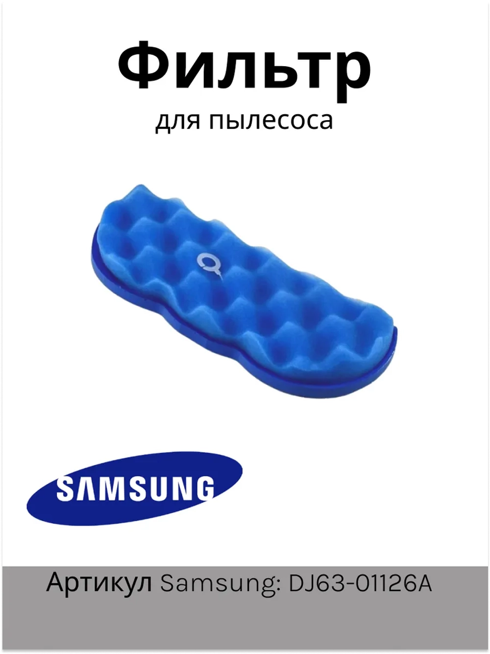 Фильтр Samsung 88-ая серия DJ63-01126A