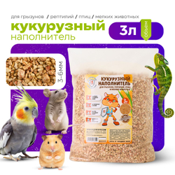 Кукурузный наполнитель для грызунов, рептилий, птиц "Мохнатые супергерои"