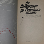 Книга "От Ленинграда дo Рижского залива"