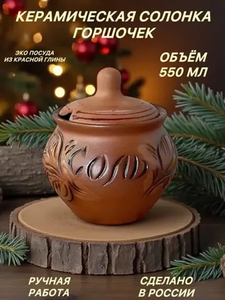 Горшочек для соли 550мл