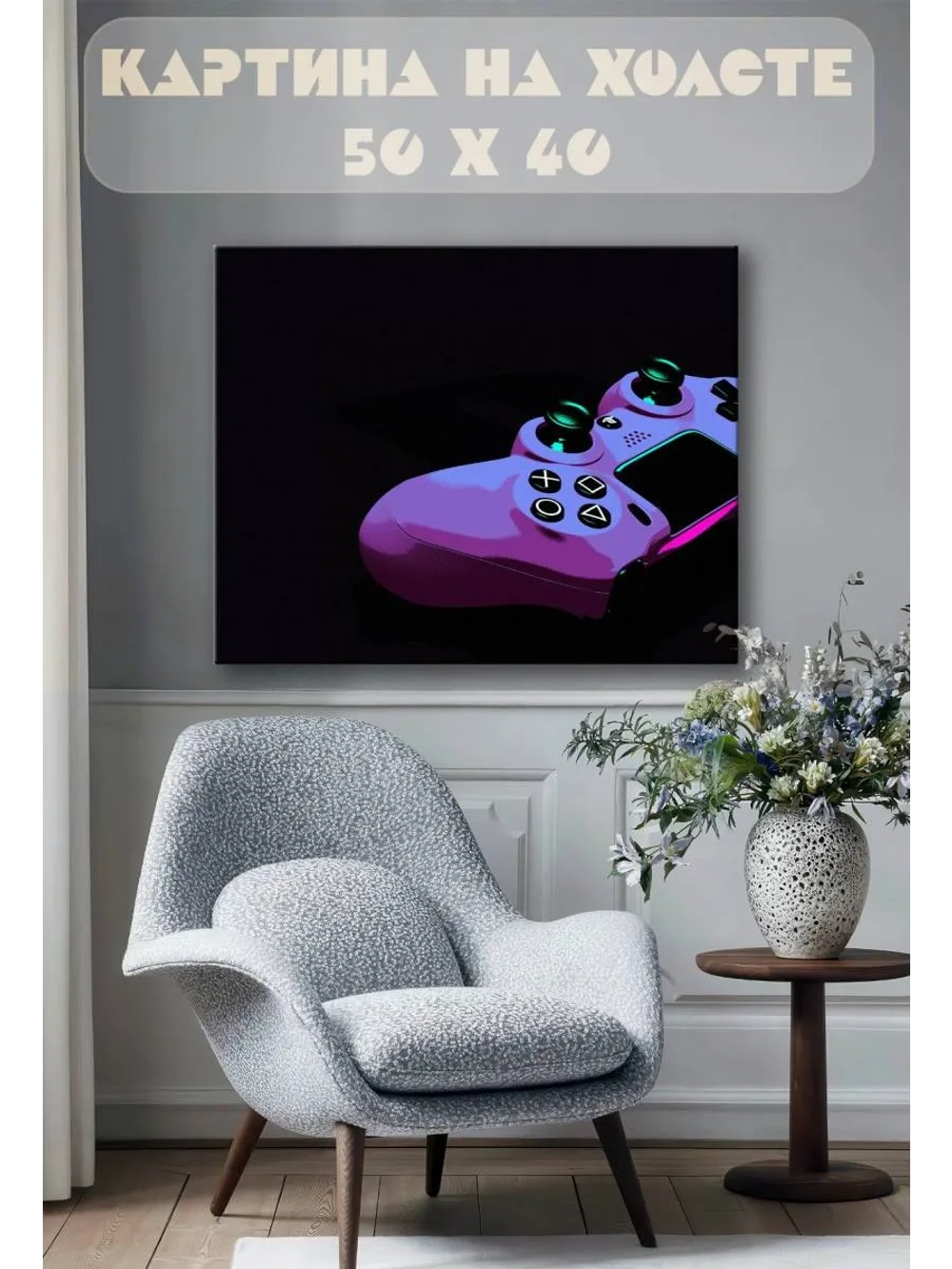 Картина на стену 40 X 50 Джойстик