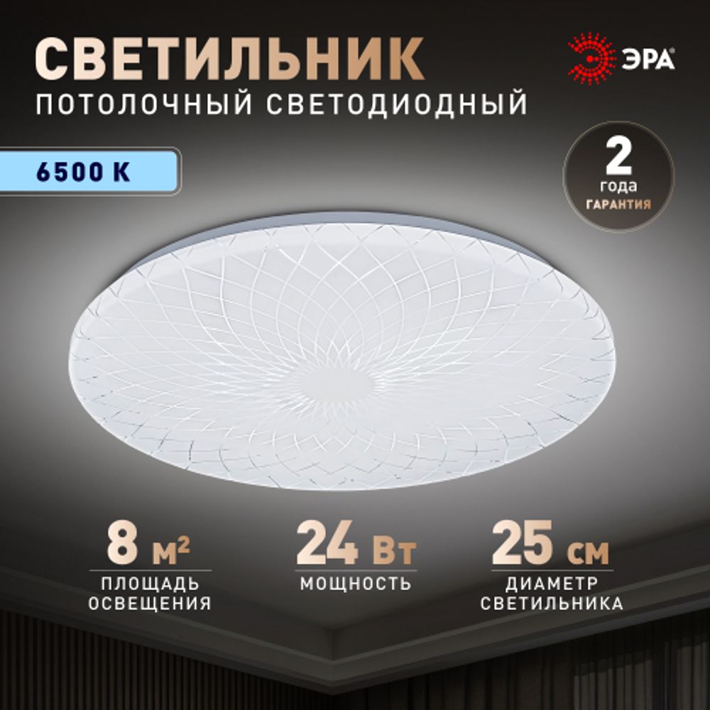Светильник потолочный светодиодный ЭРА Классик без ДУ SPB-6 Slim Lily 24W-6,5K 6500K | Светильники SPB-6 без ДУ