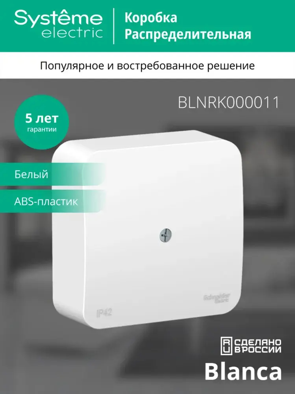BLANCA О/У КОРОБКА РАСПРЕДЕЛИТЕЛЬНАЯ IP42, БЕЛЫЙ