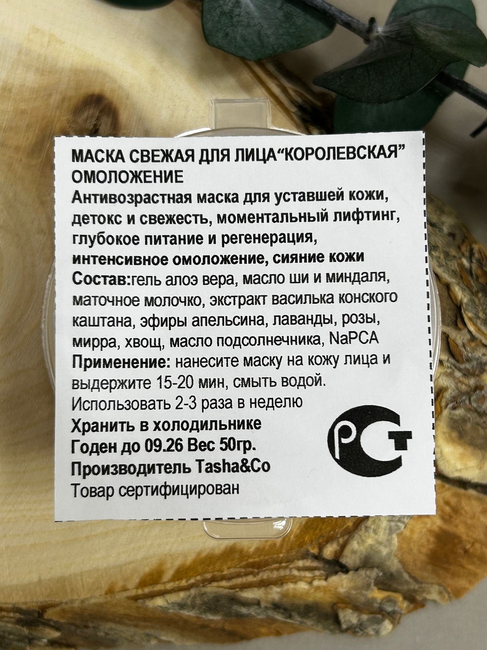Маска для возрастной кожи с маточным молочком Королевская, ТМ TASHA BEAUTY