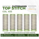 Нитки отделочные Gutermann Top Stitch 30 (30 метров), 5 кат. | 633 бежево-суровый