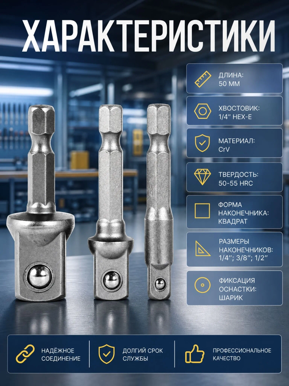 Переходники для шуруповерта под торцевые головки 1/4", 3/8", 1/2" набор 3 шт