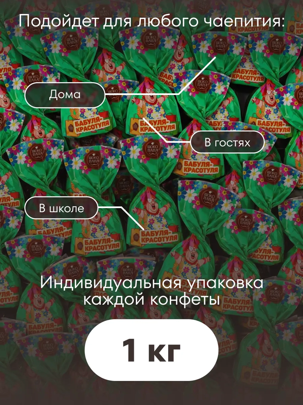 Конфеты мини "БАБУЛЯ- КРАСОТУЛЯ"1 кг.