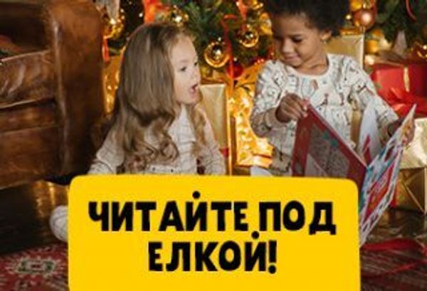 Читайте под елкой! Читайте под елкой!