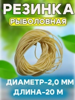Резинка 2.0/20