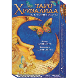 Таро Хризалида