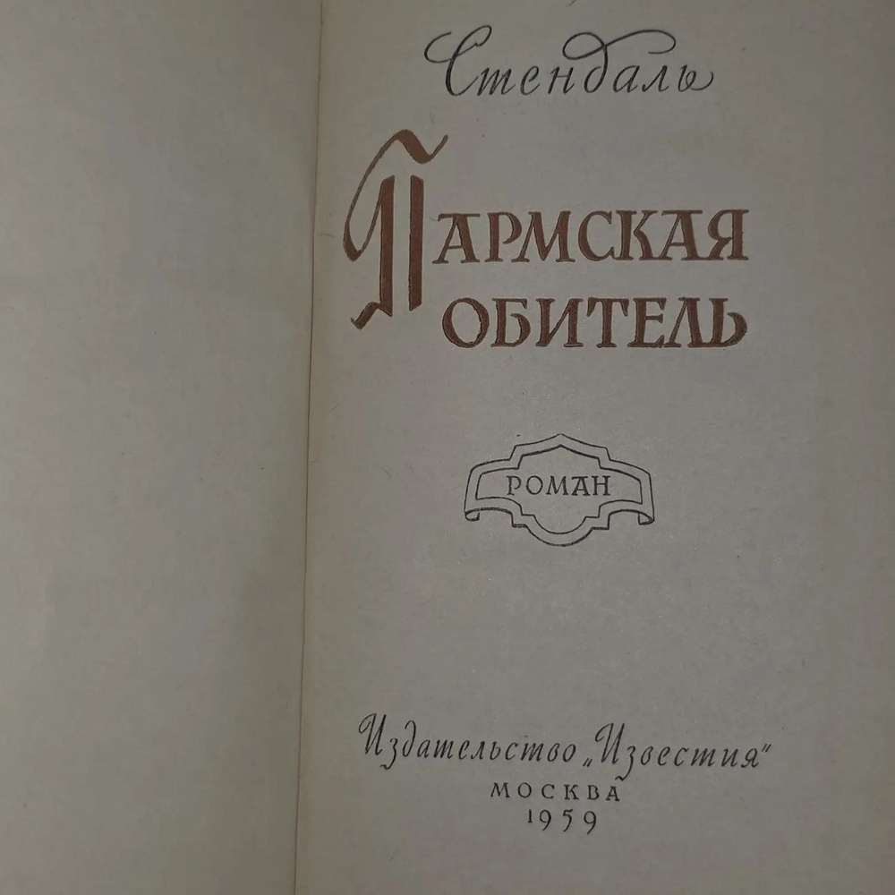 Книга "Пармская обитель"