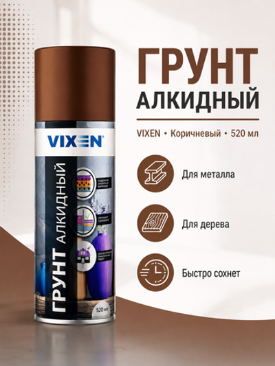Грунт аэроз VIXEN алкидн. Коричн 520мл (аэр.)