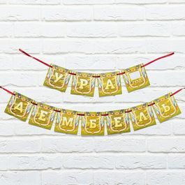 Гирлянда на ленте "Дембель", длина 215 см., 1 шт.