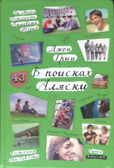 В поисках Аляски. Грин Дж.