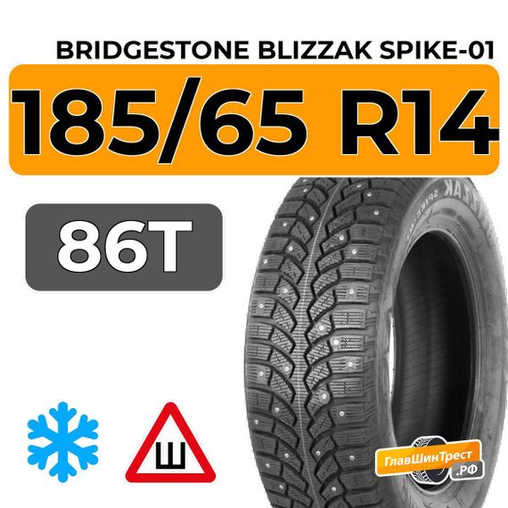Bridgestone Blizzak Spike-01 185/65 R14 86T шип.