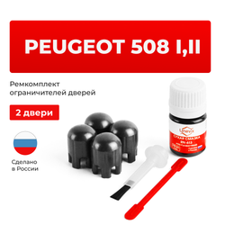 Ремкомплект ограничителей дверей Peugeot 508 (I,II) 8 (2 двери, тип 14) 2010-2022