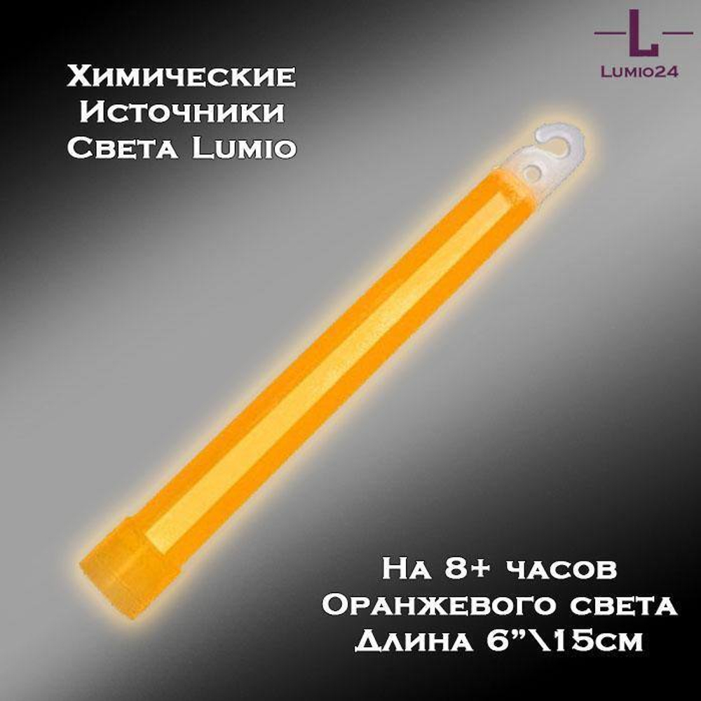 Химический источник света Lumio NightLight 6" оранжевый 8 час.