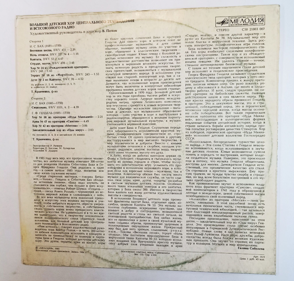 Винтажная виниловая пластинка LP Большой Детский Хор И.С. Бах и Г.Ф. Гендель. Дирижёр В.Попов (СССР 1985)