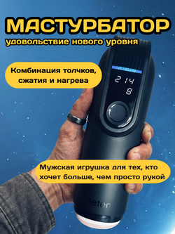 Мастурбатор интерактивный автоматический