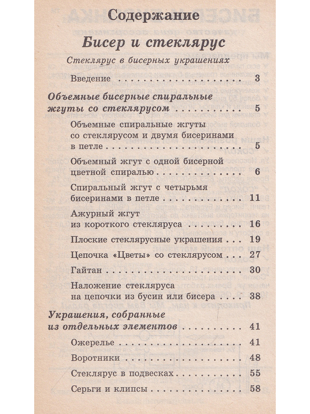 Бисер и стеклярус