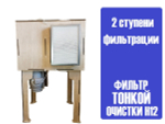 Рабочее место заправщика картриджей 790х600х600, 570м. куб/час. 2 ступени очистки + пылесос 1400 ВТ с дополнительным фильтром на выходе.
