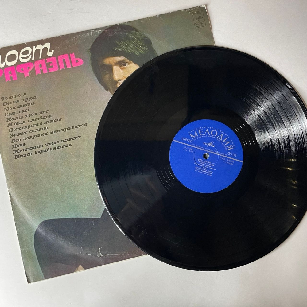 Винтажная виниловая пластинка LP Рафаэль Raphael, Поет Рафаэль (I) (СССР 1975) ВСГ