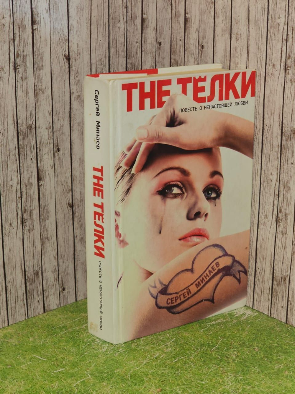 The Телки. Повесть о ненастоящей любви. Минаев Сергей Сергеевич