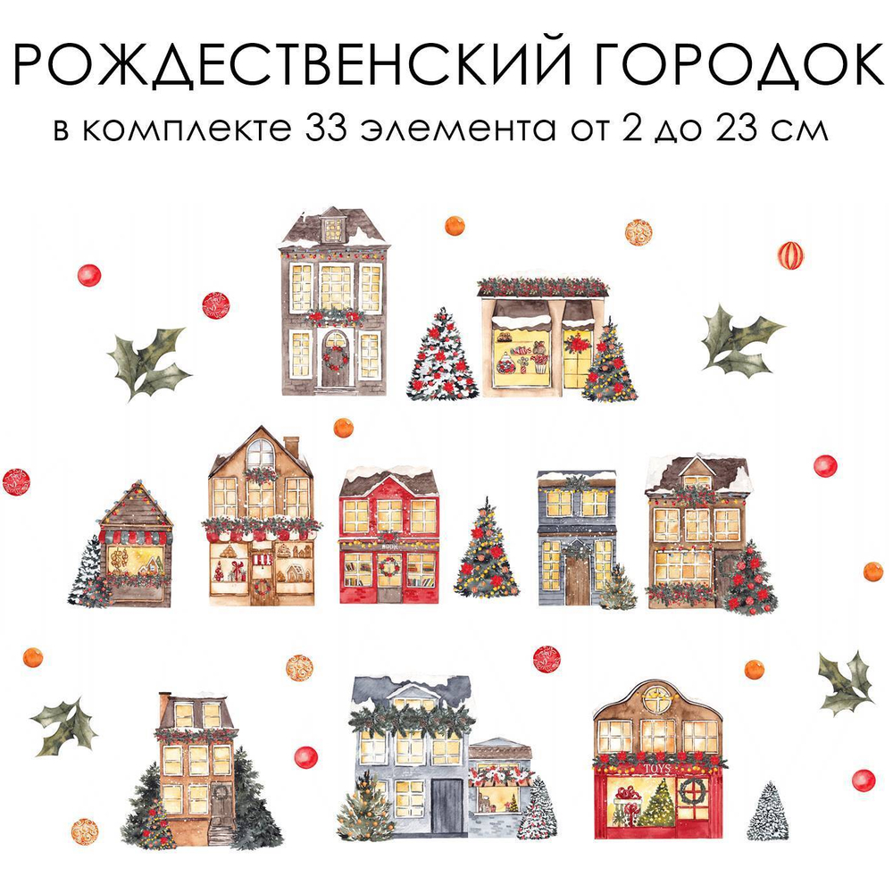 Новогодние наклейки для окон, стен и мебели РОЖДЕСТВЕНСКИЙ ГОРОДОК