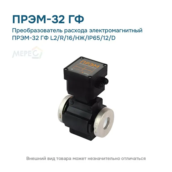 Преобразователь расхода электромагнитный ПРЭМ-32 ГФ L2/R/16/НЖ/IP65/12/D