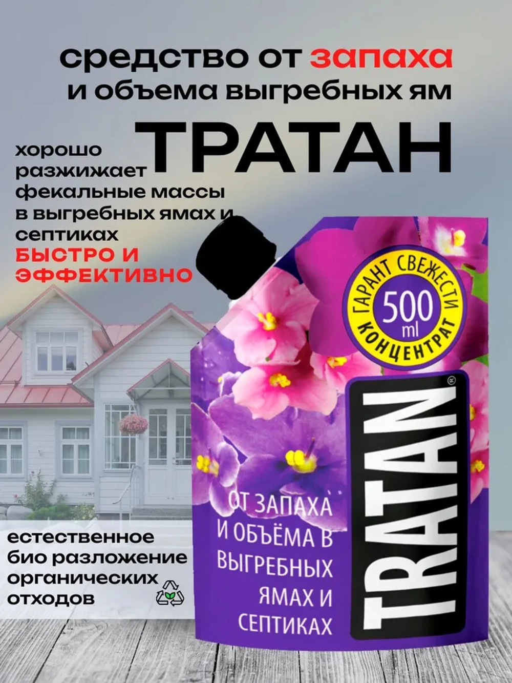 Тратан- от запаха и объема в выгребных ямах и септиках 0,5л