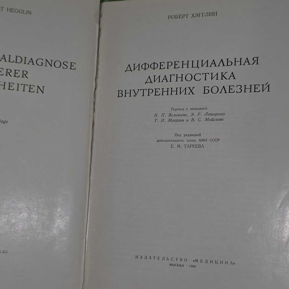 Книга "Дифференциальная диагностика внутренних болезней"