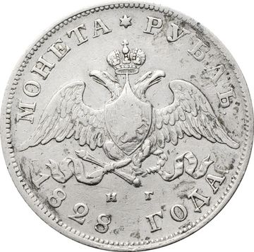 1 рубль 1828 СПБ-НГ Николай I